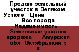 Продаю земельный участок в Великом Устюге › Цена ­ 2 500 000 - Все города Недвижимость » Земельные участки продажа   . Амурская обл.,Октябрьский р-н